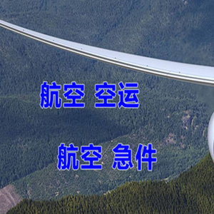 鄂尔多斯机场物流快递-选东方航空和上海航空
